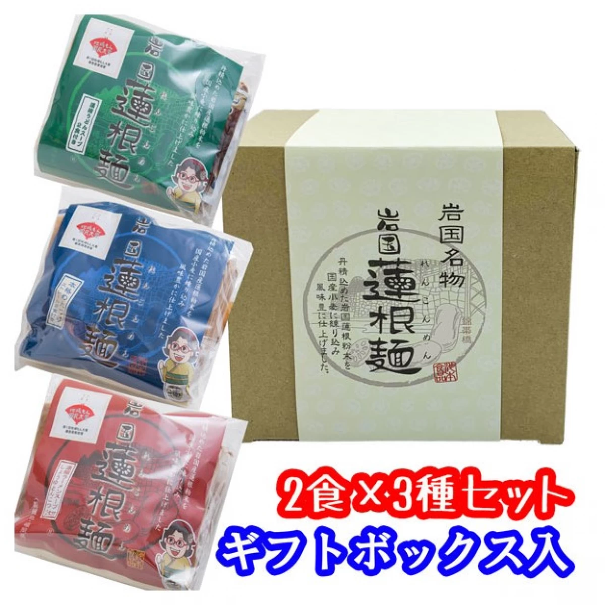岩国蓮根麺3種化粧箱入