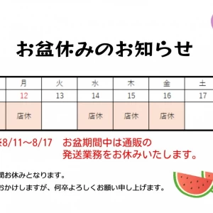 お盆休みのお知らせ(8/11～8/17まで発送業務をお休みします)