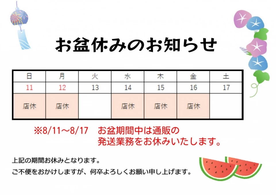 お盆休みのお知らせ(8/11～8/17まで発送業務をお休みします)