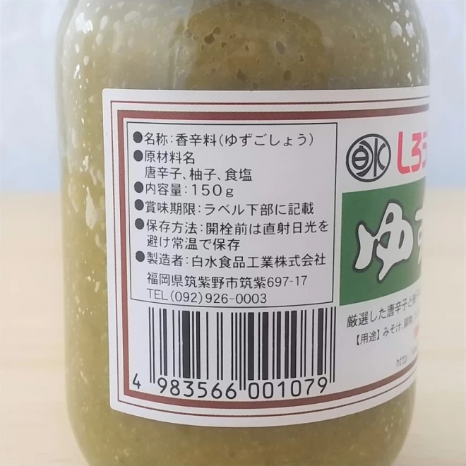 【白水】柚子胡椒(ゆずこしょう)150g　無添加